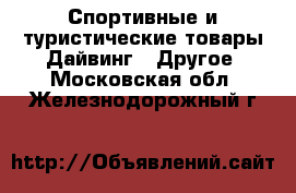 Спортивные и туристические товары Дайвинг - Другое. Московская обл.,Железнодорожный г.